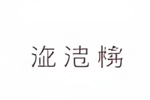 匿名爆料长文始末的文档页面封面