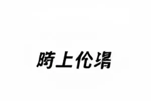 二手平台同款鉴定的商品详情封面