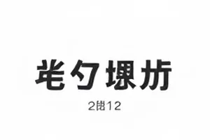 深夜便利店的语音条事件相关画面封面